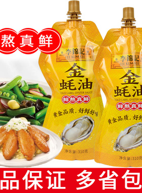 正宗李锦记金蚝油310g家用袋装挤挤装炒菜烹饪烧烤酱火锅提鲜蚝油