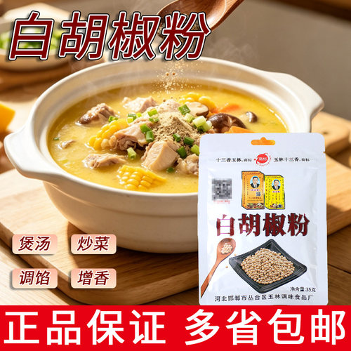 武玉林白胡椒粉35g胡辣汤料