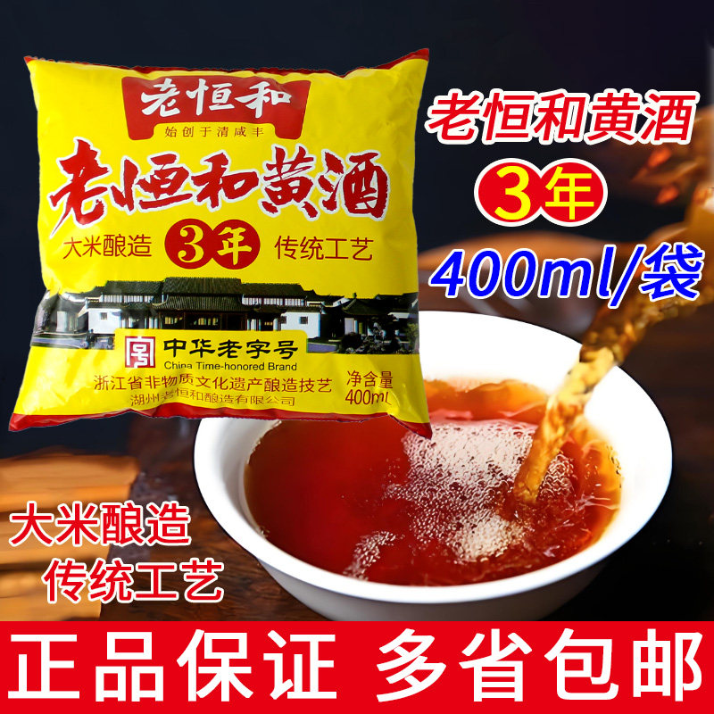 老恒和三年陈酿黄酒400ml家用装图片