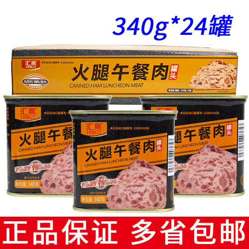 汇泉火腿午餐肉罐头340g*24罐即食午餐肉烧烤煎炸涮火锅火锅食材