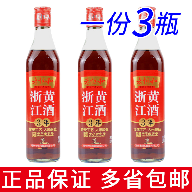 老恒和浙江黄酒500ml一份3瓶包邮3年陈酿黄酒大米酿造腌制黄酒