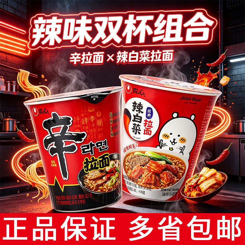 农心辛拉面65g杯装香菇牛肉面辣白菜味方便面早餐速食夜宵刷剧