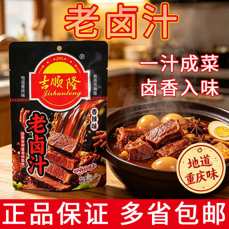 地道重庆卤味吉顺隆老卤汁香辣味120g/袋家用卤汁卤料包卤肉素菜