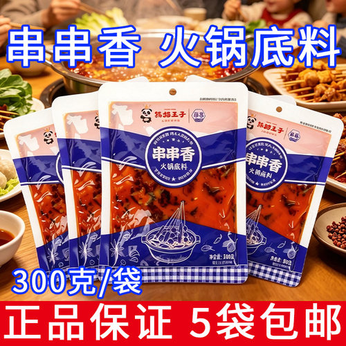 四川味滋美蜀县串串香火锅底料300g*5袋正宗麻辣牛油火锅底料商用