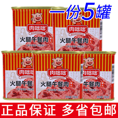 汇泉肉咄咄火腿午餐肉罐头340g一份5罐包邮速食火锅麻辣香锅食材