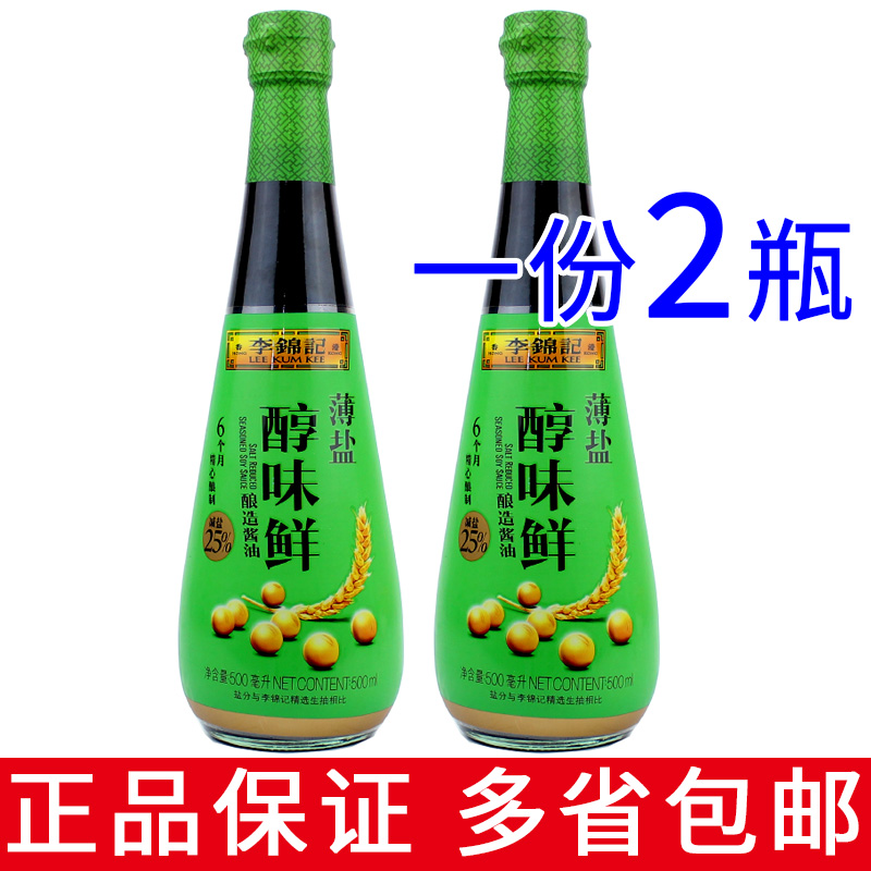 一份2瓶包邮 李锦记 薄盐醇味鲜 500ml 酱油调味凉拌寿司蘸点生抽