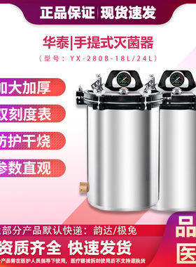 合肥华泰消毒锅YX280B不锈钢压力实验室医用型18L/24L蒸汽灭菌器