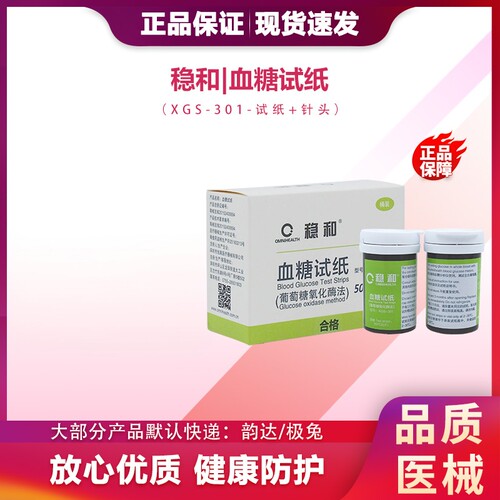 稳和XGS301血糖试纸支装家用