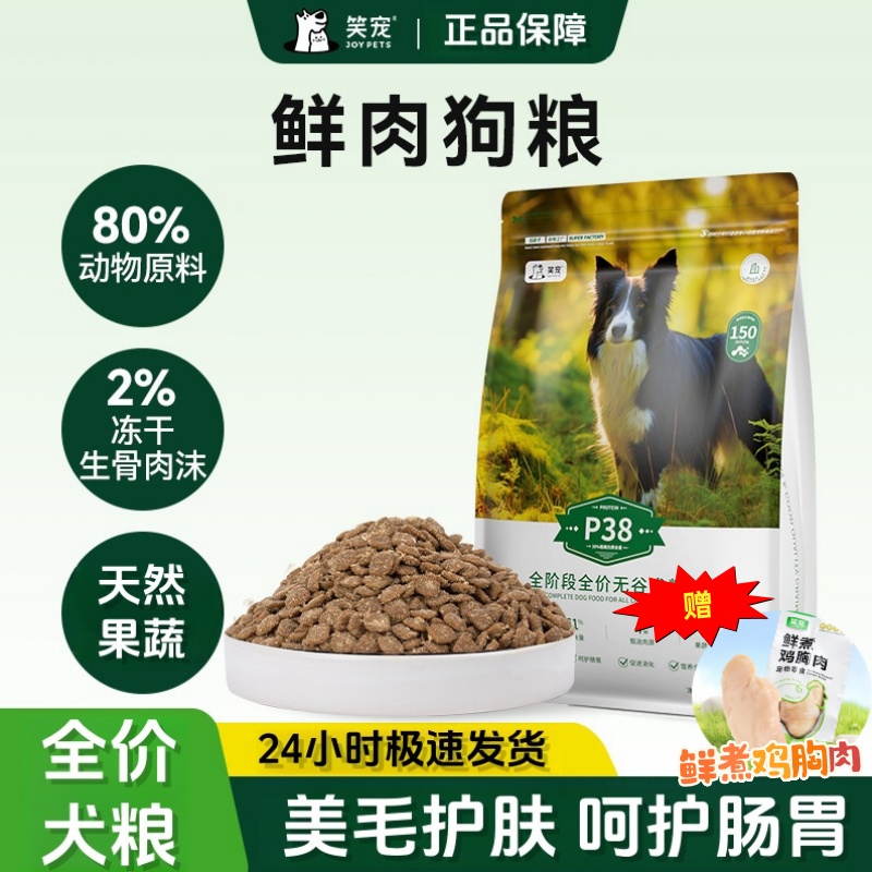 笑宠全价鲜肉无谷狗粮成幼犬粮通用型增肥发腮鱼油美毛壮骨护肠胃