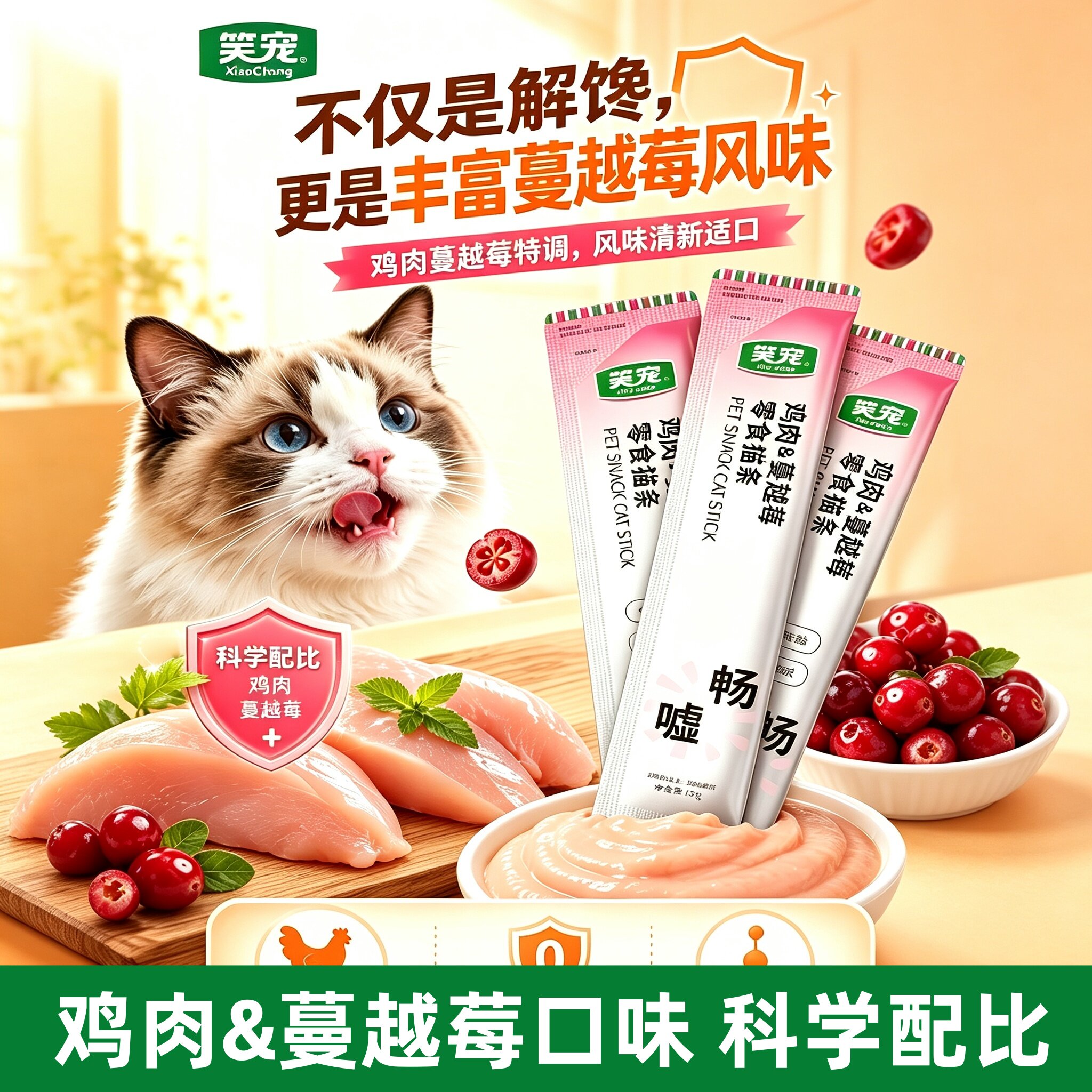 笑宠猫条成幼猫咪零食猫条鸡肉蔓越莓鲜肉条营养健康补水湿粮整箱