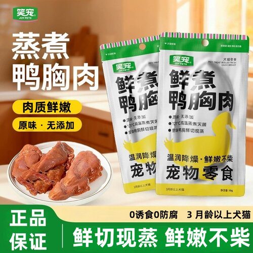 笑宠宠物零食鲜煮鸭胸肉犬猫零食湿粮包营养高温鲜切蒸煮狗狗零食