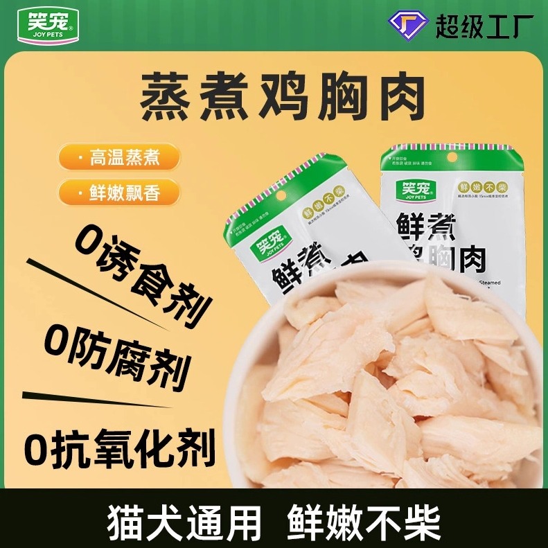 笑宠蒸煮宠物零食鸡胸肉成幼猫零食营养增肥狗狗零食猫犬通用湿粮