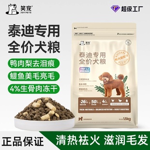 笑宠狗粮泰迪专用全价成幼犬粮贵宾犬冻干粮鱼油美毛清热缓解泪痕