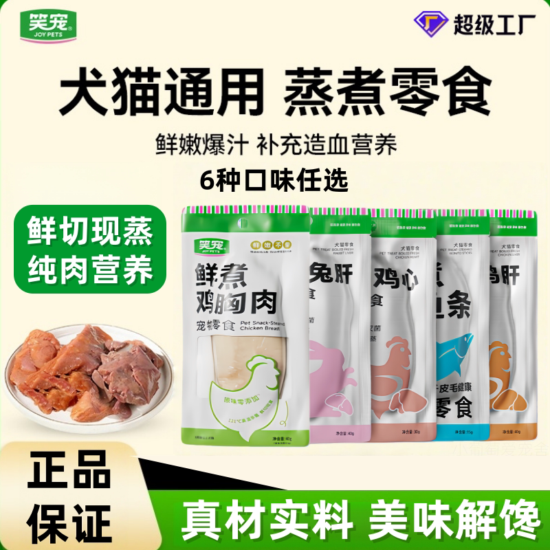 笑宠蒸煮鸡胸肉宠物零食成幼猫零食营养鱼条鸭肉猫犬零食湿粮特价