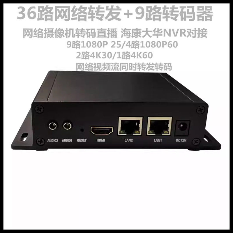 9路网络转码器36转发rtsp转RTMP网络摄像机IPC转网络直播4K60转码