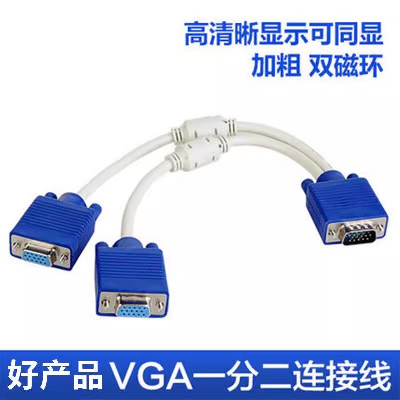 VGA一分二线电脑屏幕监控分屏线