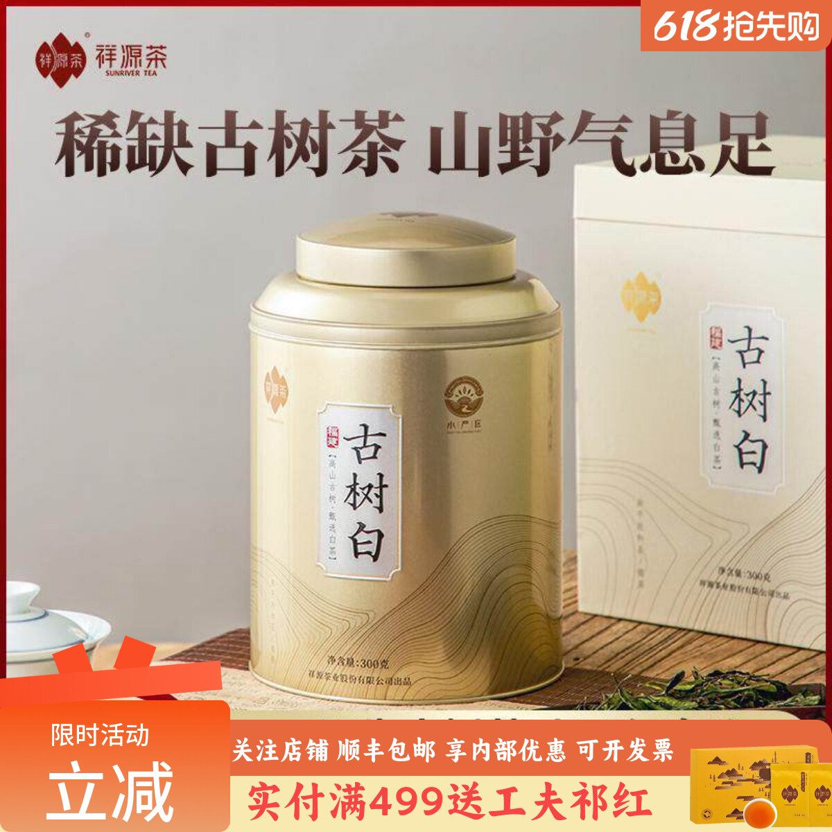 祥源茶2021年份古树白茶福建政和年份白茶茶叶300g礼盒装待客送礼