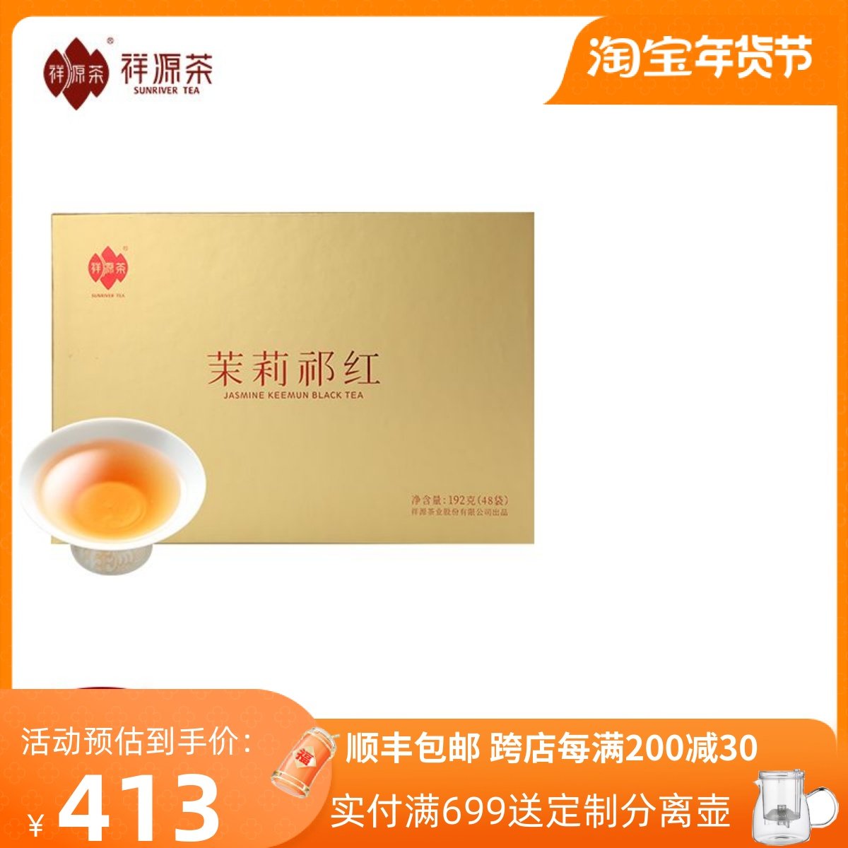 【线下同款】祥源茶茶叶横县茉莉花茶特级祁门红茶毛峰礼盒装送礼