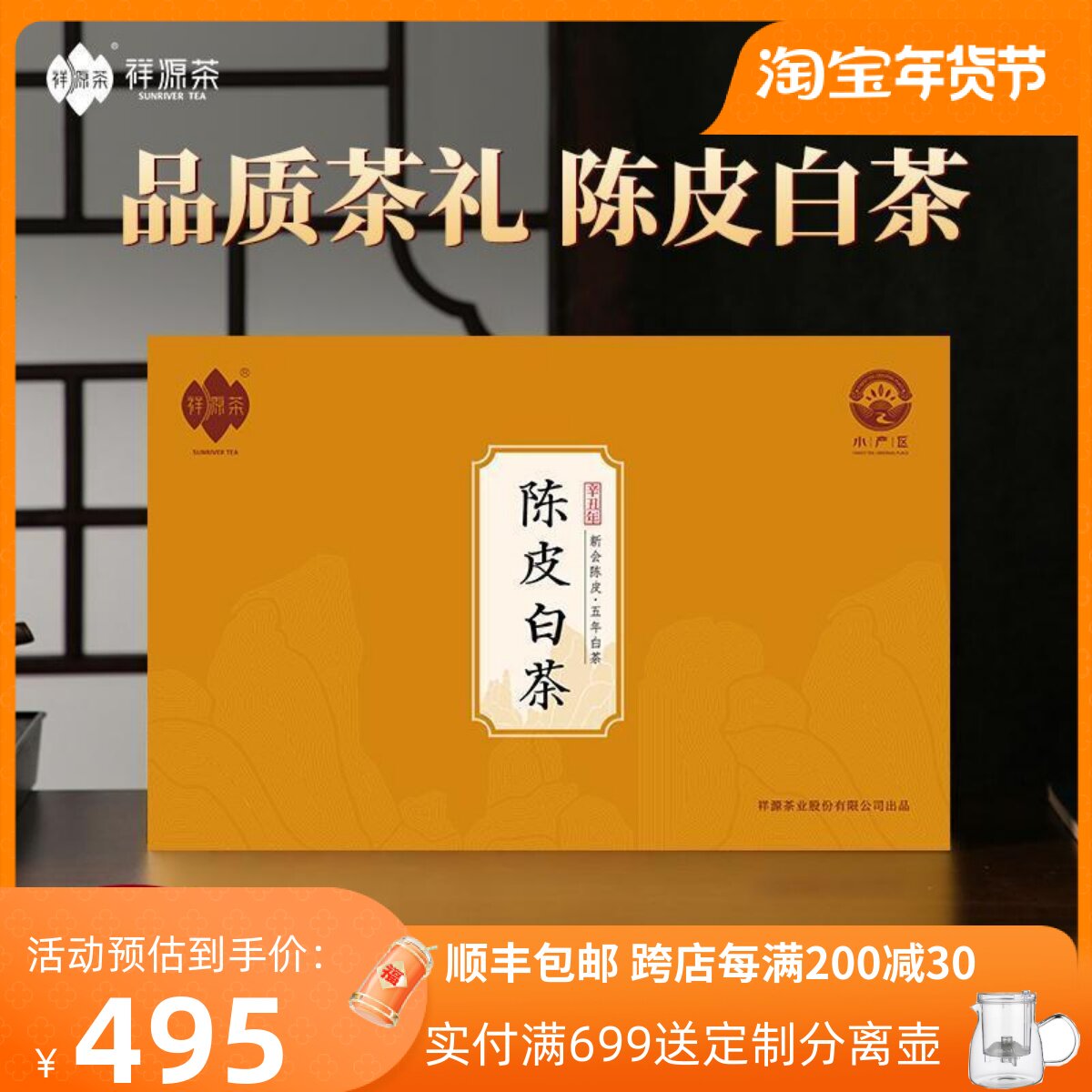 祥源茶陈皮白茶福鼎白茶5年寿眉3年陈皮礼盒中秋年货送礼送长辈