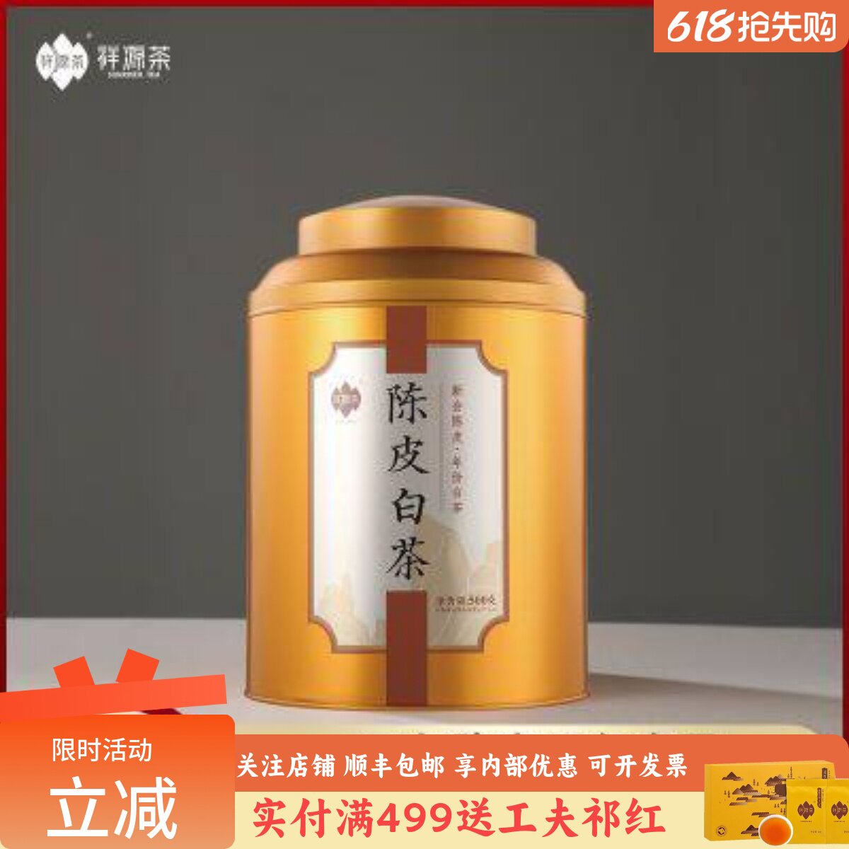【线下同款】祥源茶茶叶陈皮白茶三年陈皮五年寿眉老白茶罐装500g