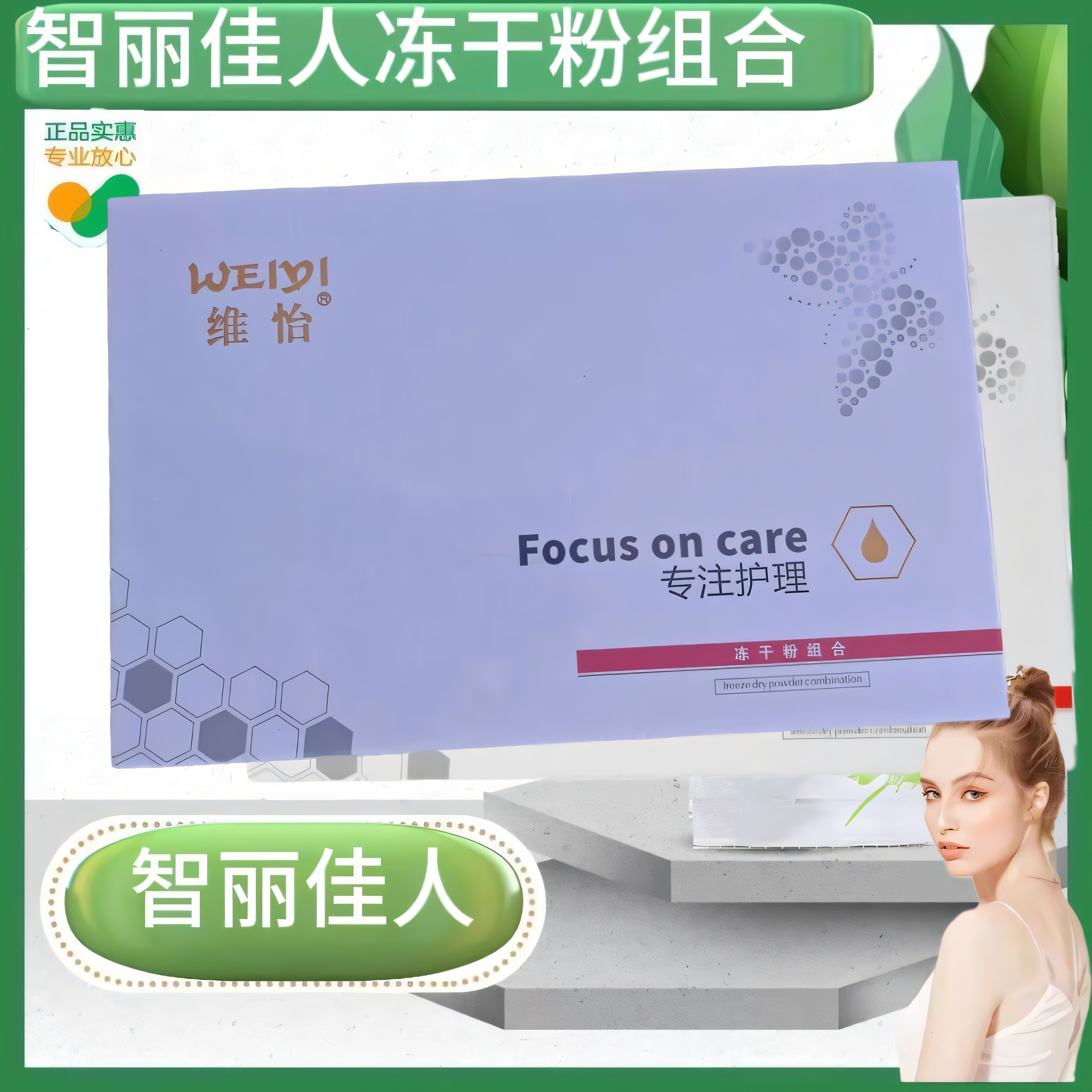 智丽佳人维怡冻干粉组合修复敏感肌肤红血丝修护角质层
