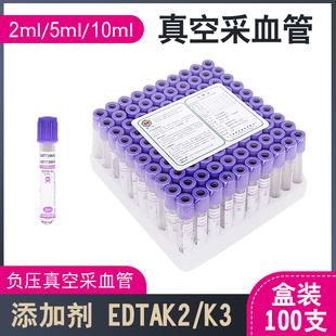康卫仕血常抽血管EDTAK2抗凝管2 10ml一次性负压真空采血管紫帽