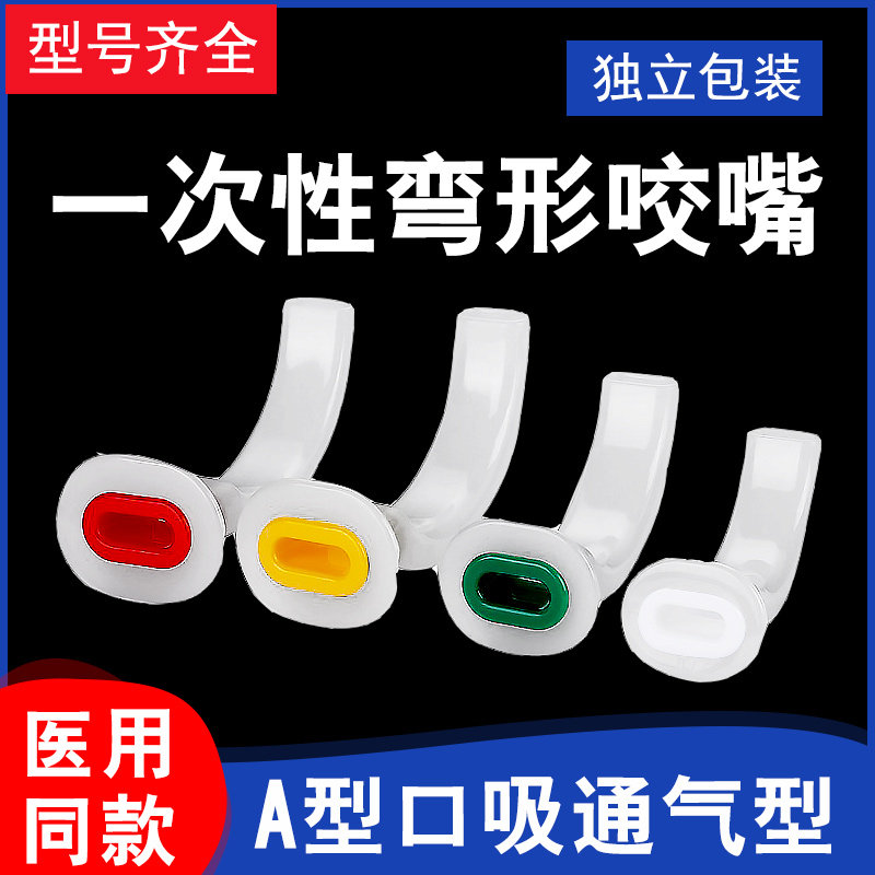 华越一次性使用弯型咬嘴医用口咽通气道弯形口含嘴急救口垫呼吸