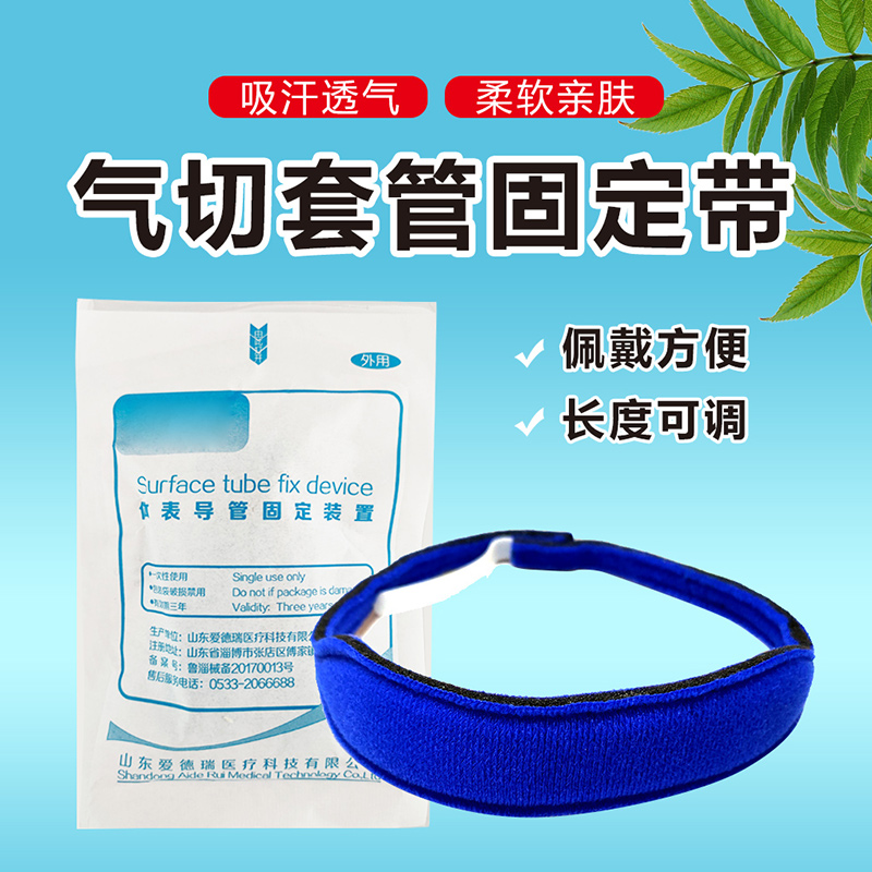 华越气切固定带医用气切套管