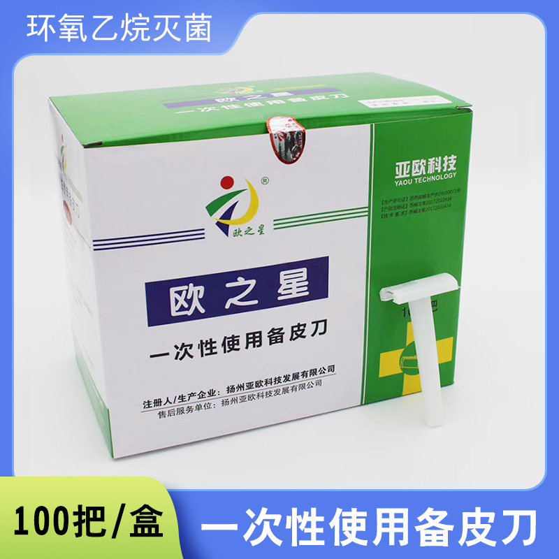 欧之星医用无菌一次性备皮刀医用备皮刀产妇私处剃毛备皮刮毛双面