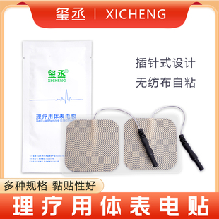 玺丞牌电针贴电极仪器通用贴片电极贴片自粘电疗仪用导电硅胶片