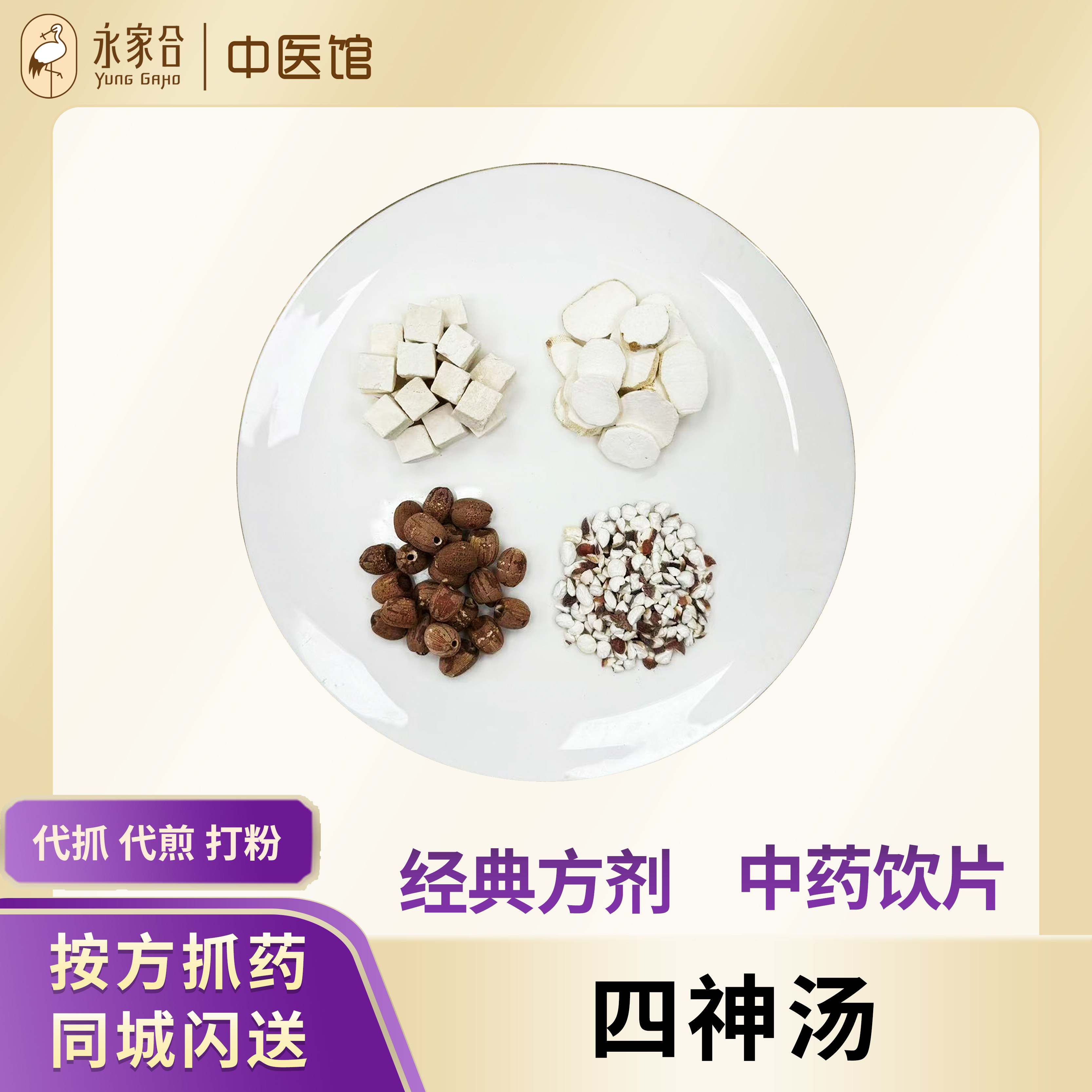 永家合 四神汤 白茯苓山药莲子芡实中药材茶