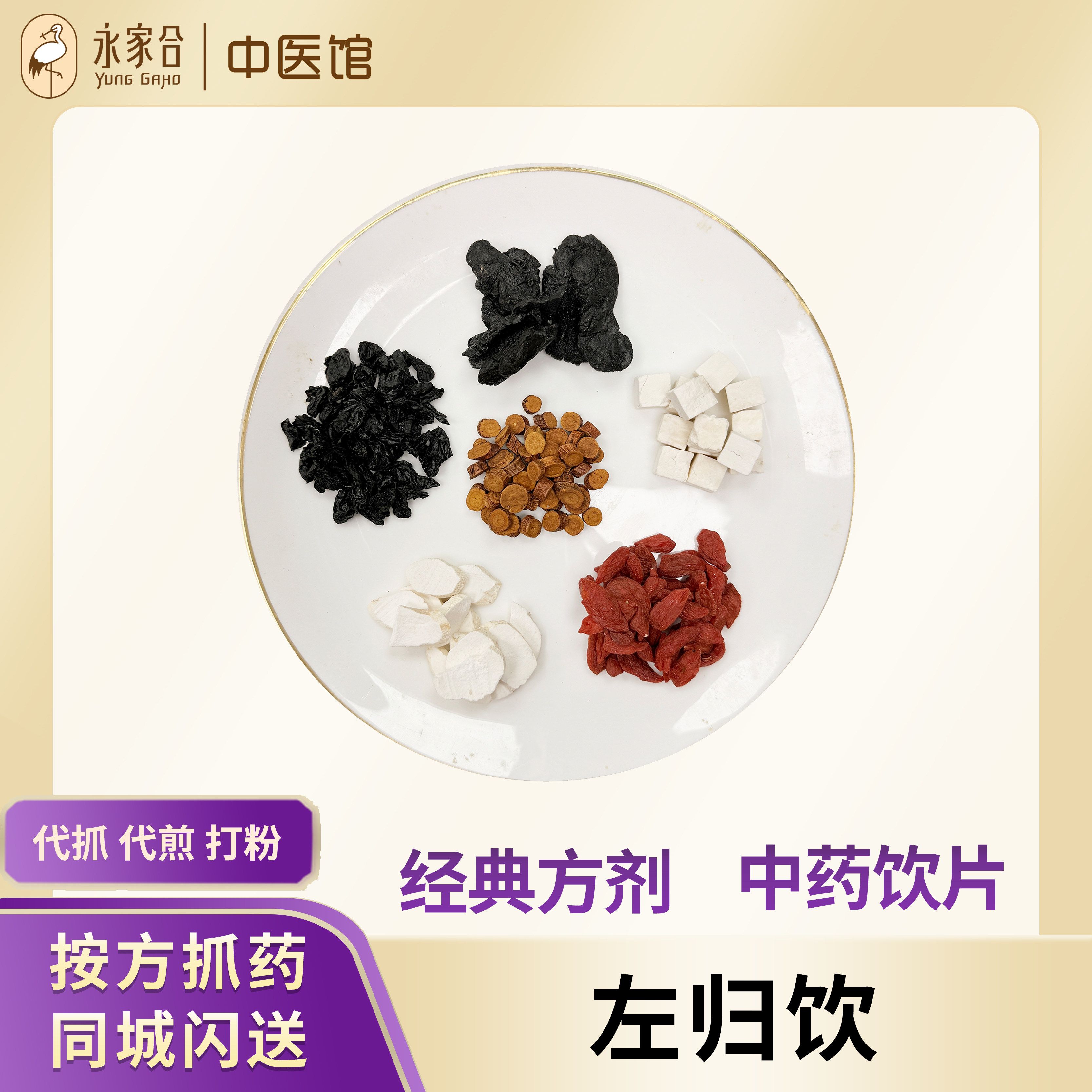 永家合 左归饮 熟地黄山茱萸山药枸杞子茯苓炙甘草中药茶