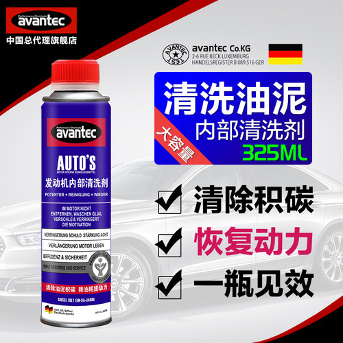 内部清洗剂清洗油泥avantec/擎保