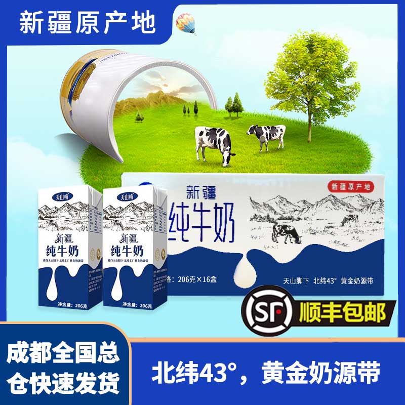 天山情新疆纯牛奶盒装全脂生牛乳老少儿童早餐营养奶206g*16/20盒