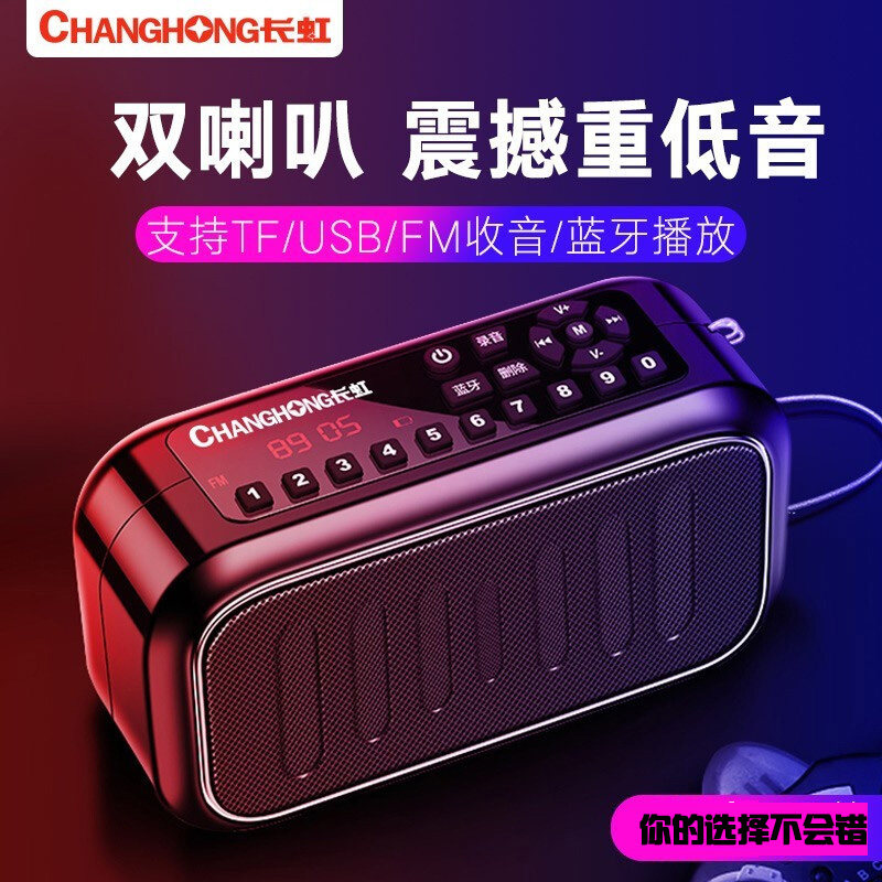 Changhong/长虹 C2/山水收音机音响蓝牙音箱高音质小音响大音量