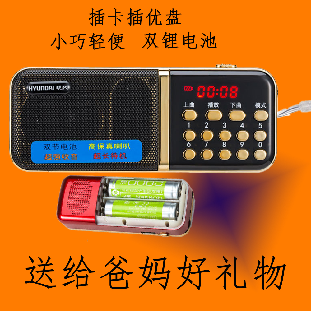 现代H886便携式MP3音乐随身听支持插卡优盘老人收音机播放双电池