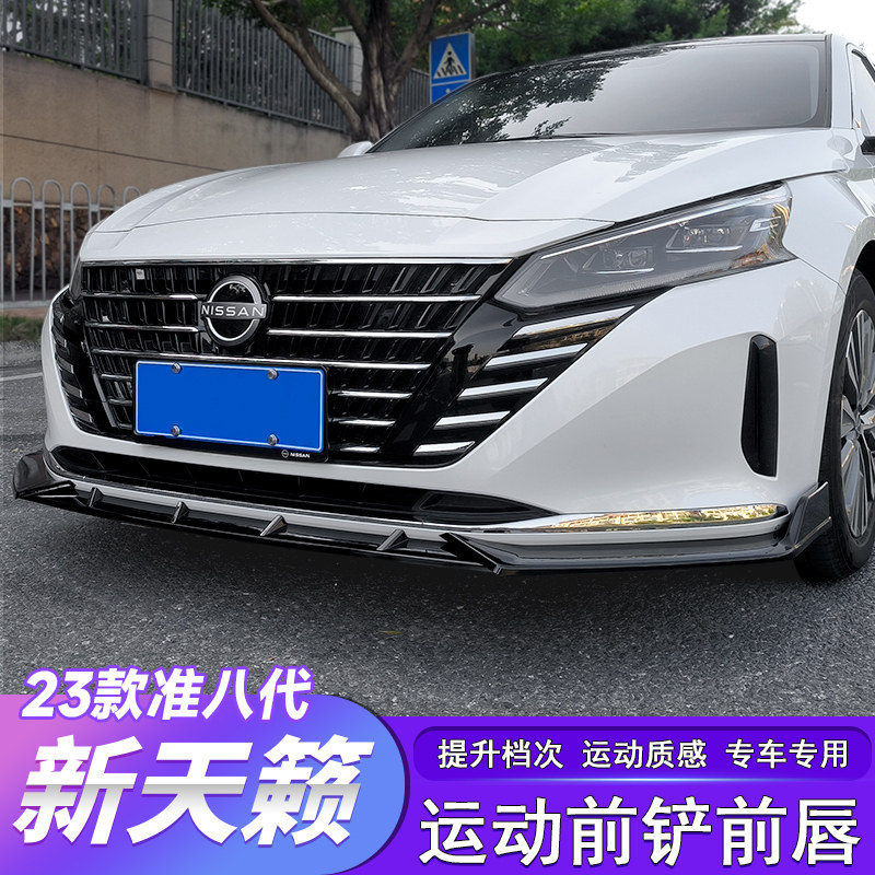 适用于22-25款准八代新天籁前铲前唇车身防撞防蹭刮小包围改装饰