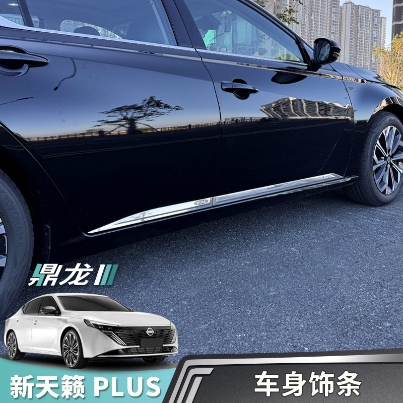 天籁plus鸿蒙座舱车身装饰条