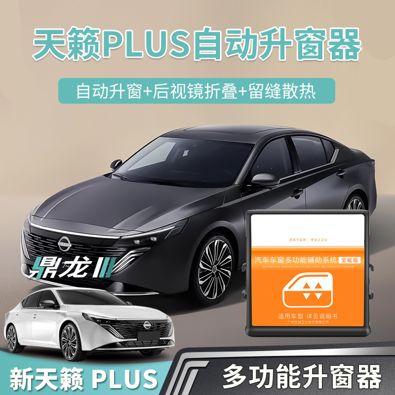 天籁plus玻璃升窗器后视镜折叠