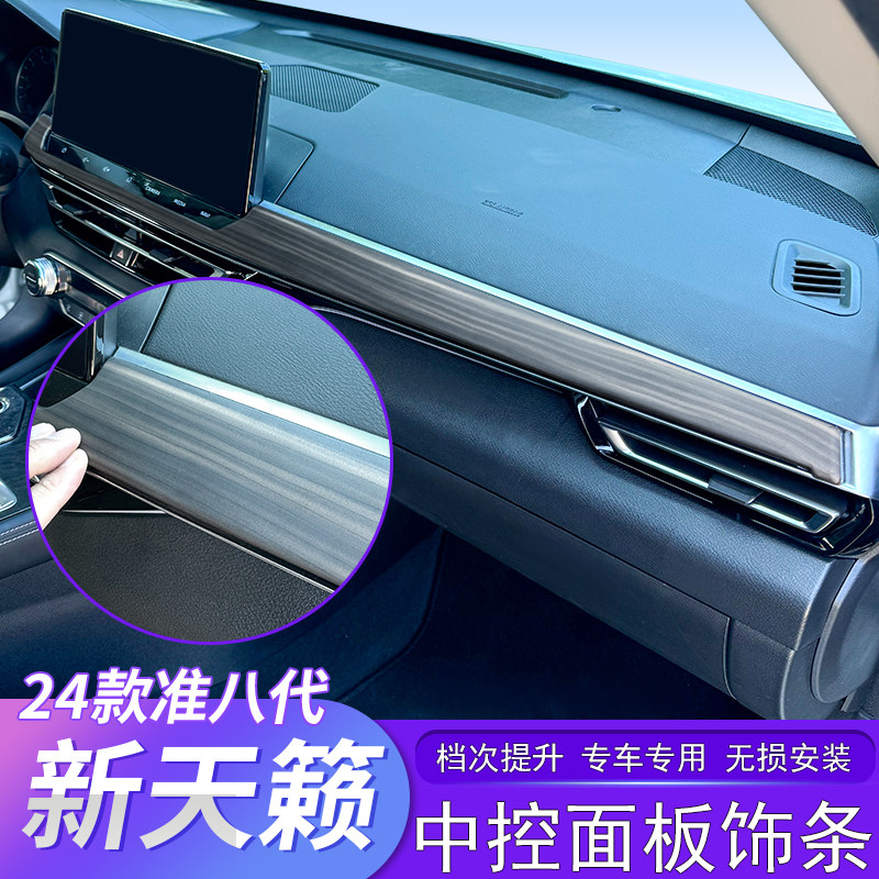 八代新天籁中控面板饰条原车升级