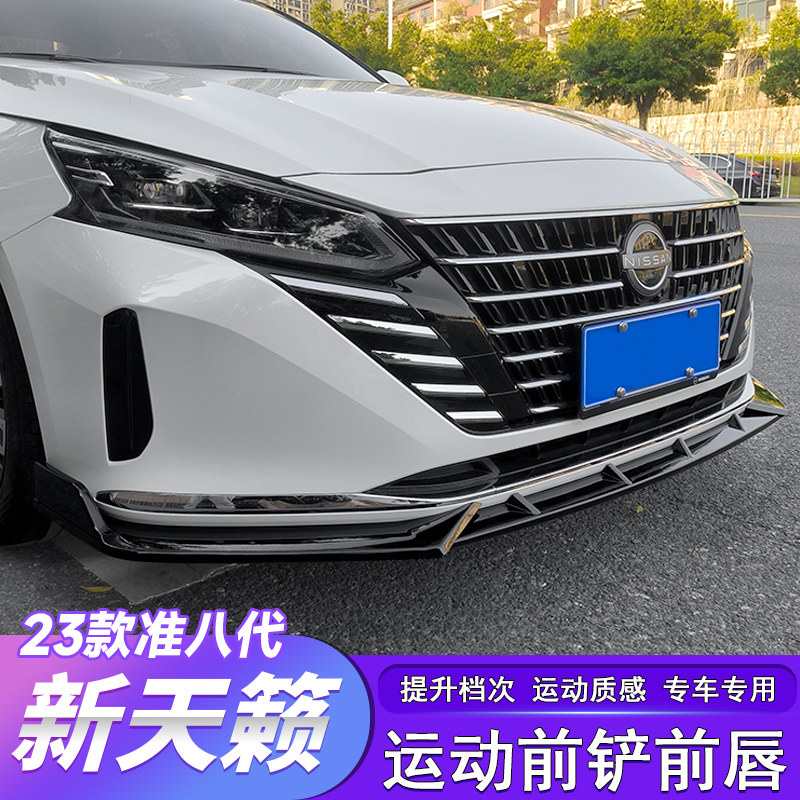 准八代新天籁免打孔前铲防护套件