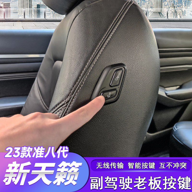 适用于19-25款七八代天籁副驾驶座椅调节器老板座电动按键钮改装