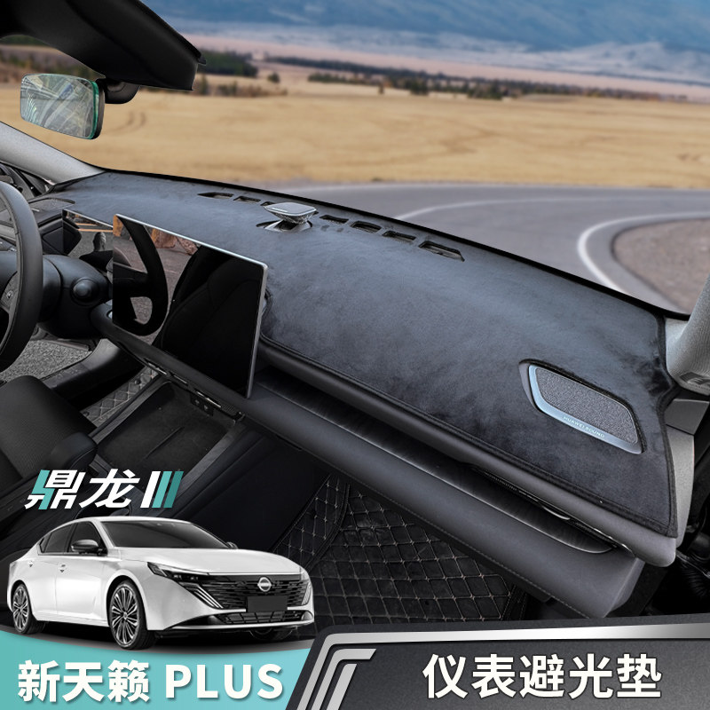 新天籁plus鸿蒙座舱仪表避光垫