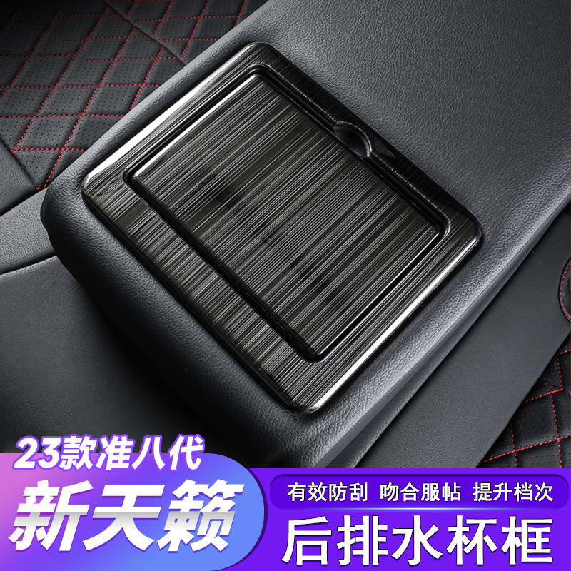 19-25款准八代天籁后排水杯框装饰贴车内装饰改装件altima内饰贴