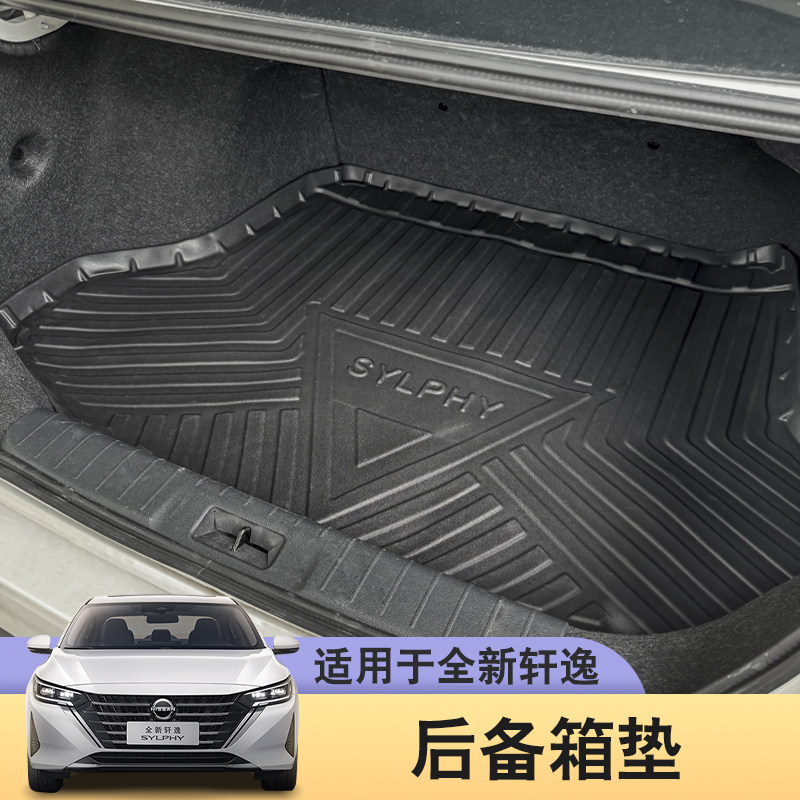 十四代新轩逸后备箱垫尾箱垫