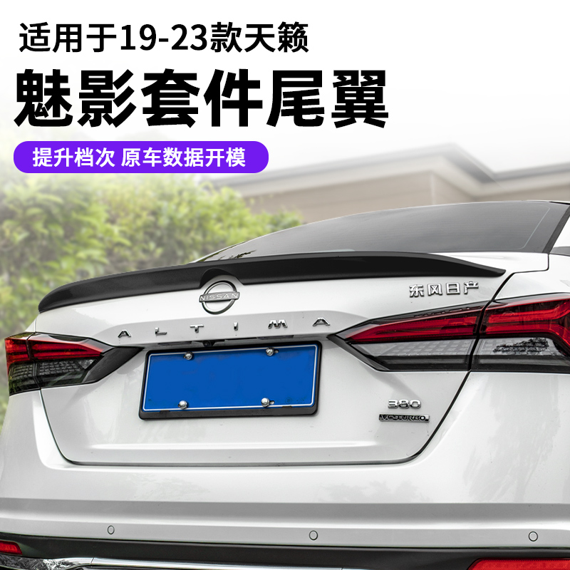 19-25款天籁魅影套件尾翼改装