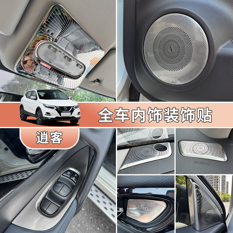 适用于14-25款日产逍客经典荣誉全车内饰装饰贴玻璃面板车内改装,汽车用品/电子/清洗/改装,汽车贴片/贴纸,淘宝优惠券,粉丝福利购,淘宝优惠卷