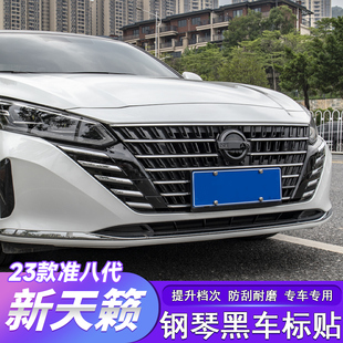 适用于22 饰 25款 准八代新天籁车标贴前后中网黑标黑武士外观改装