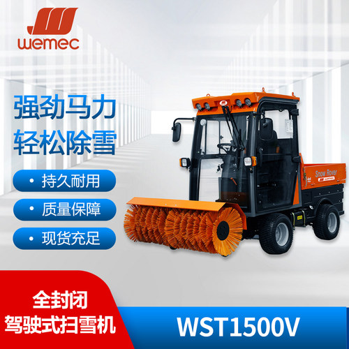 威迈WEMEC WST1500V驾驶式式扫雪车燃油扫雪车市政撒布铲雪抛雪