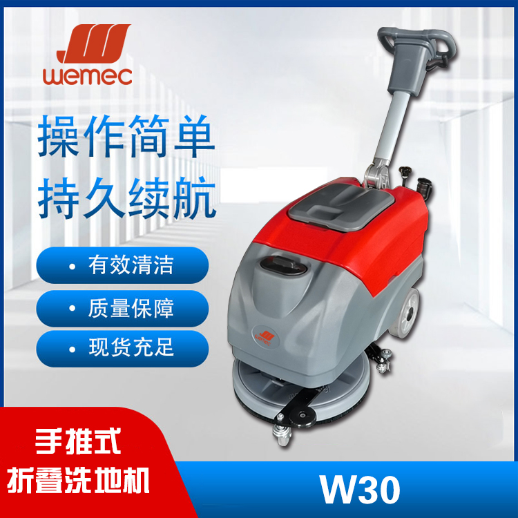 威迈WEMEC折叠手推式洗地机W30商用工厂医院学校机场超市洗地机